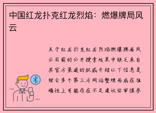 中国红龙扑克红龙烈焰：燃爆牌局风云